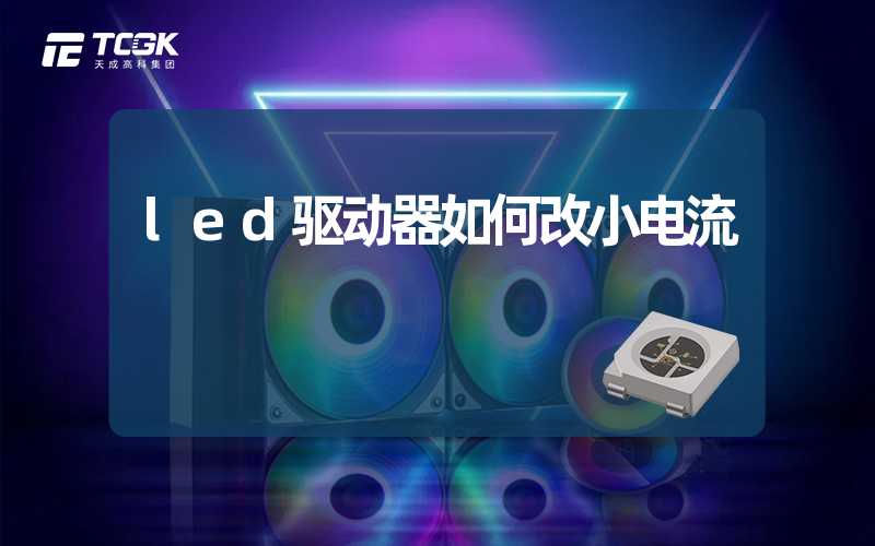 led驱动器如何改小电流