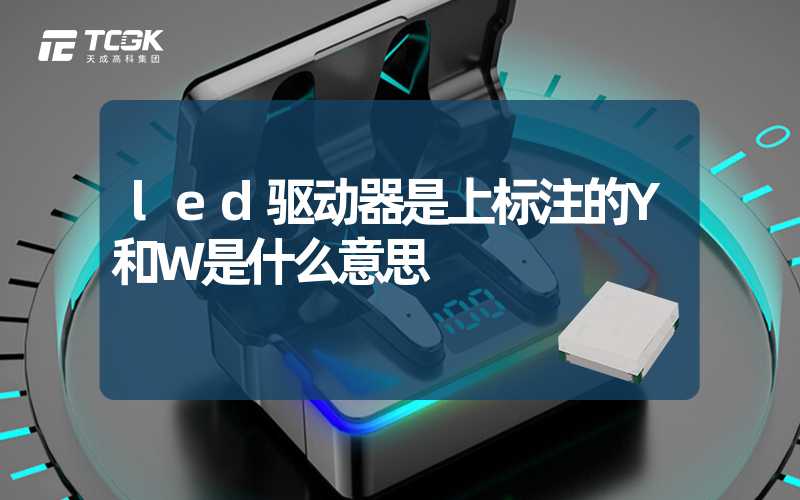 led驱动器是上标注的Y和W是什么意思