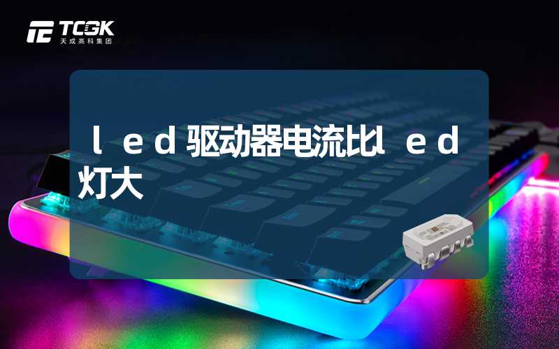 led驱动器电流比led灯大