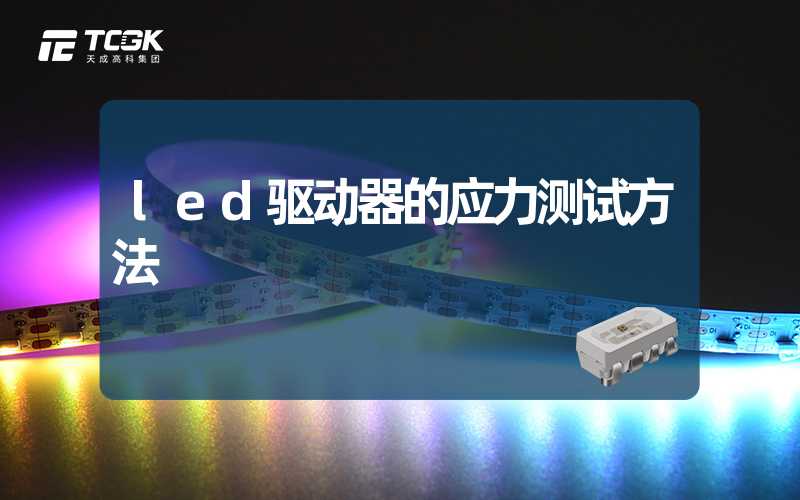 led驱动器的应力测试方法