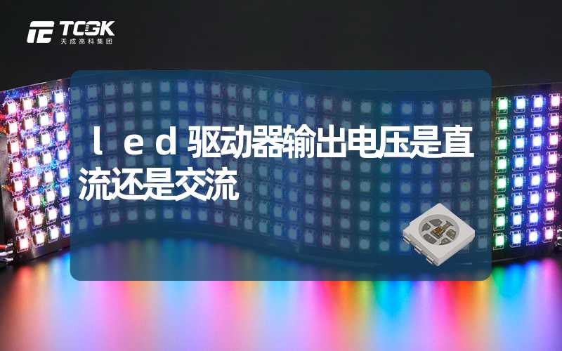 led驱动器输出电压是直流还是交流