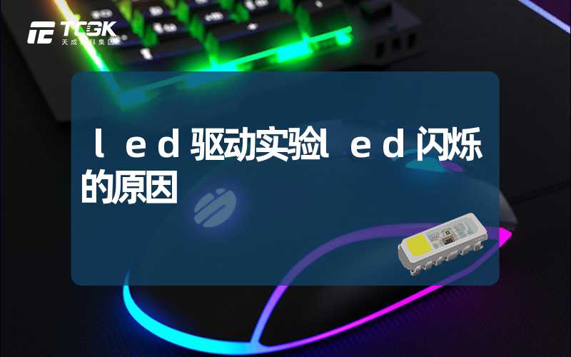 led驱动实验led闪烁的原因