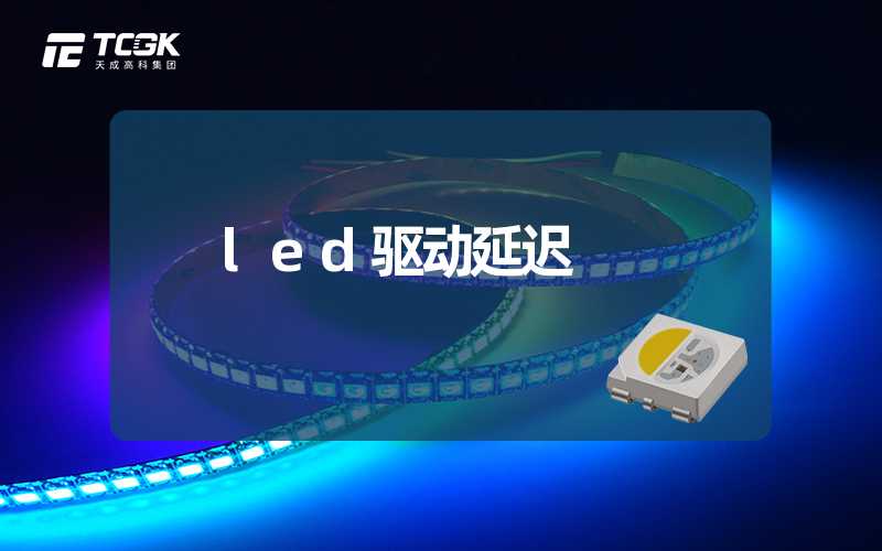 led驱动延迟