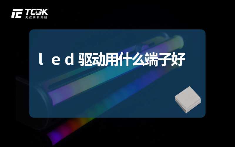 led驱动用什么端子好