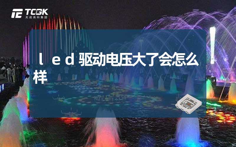 led驱动电压大了会怎么样