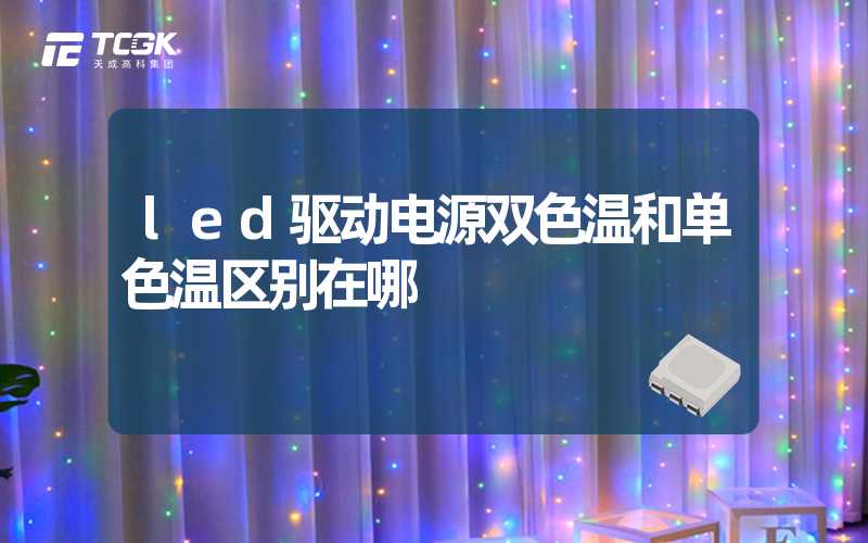 led驱动电源双色温和单色温区别在哪