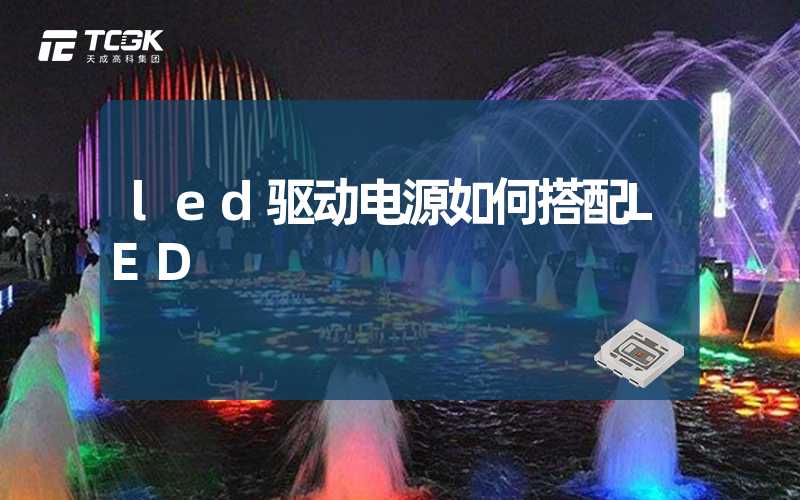 led驱动电源如何搭配LED