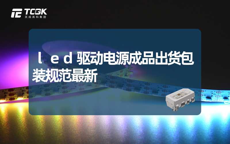 led驱动电源成品出货包装规范最新