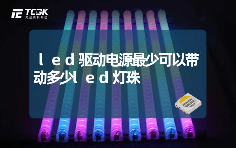 led驱动电源最少可以带动多少led灯珠