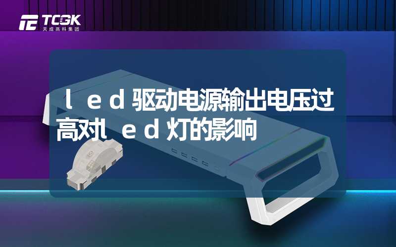 led驱动电源输出电压过高对led灯的影响