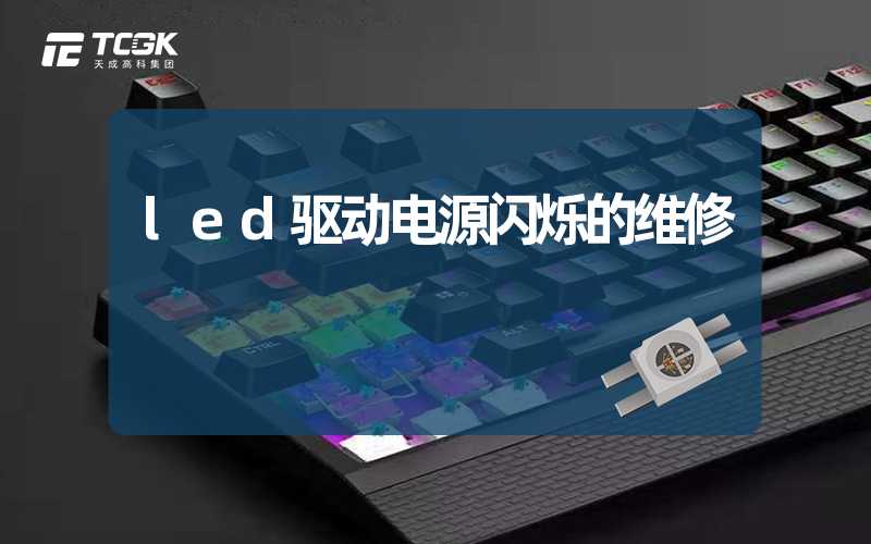 led驱动电源闪烁的维修