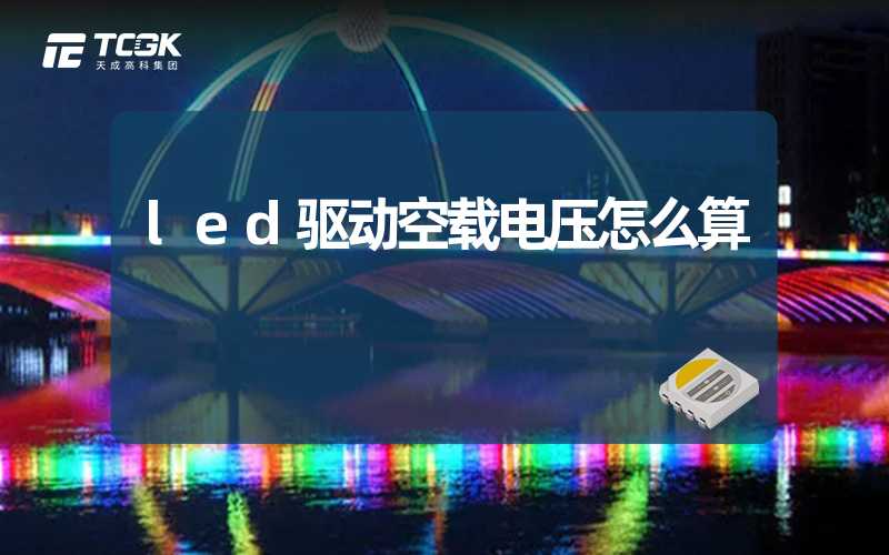 led驱动空载电压怎么算