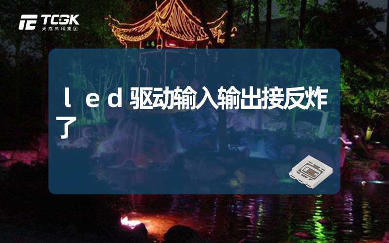 led驱动输入输出接反炸了