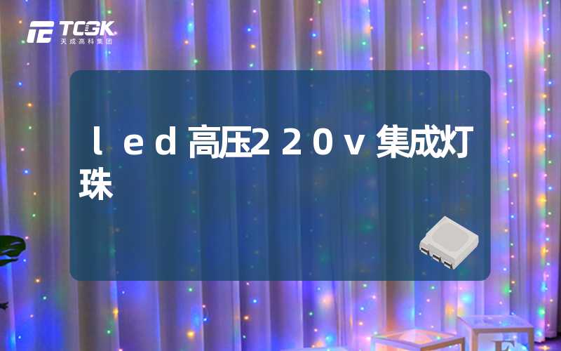 led高压220v集成灯珠