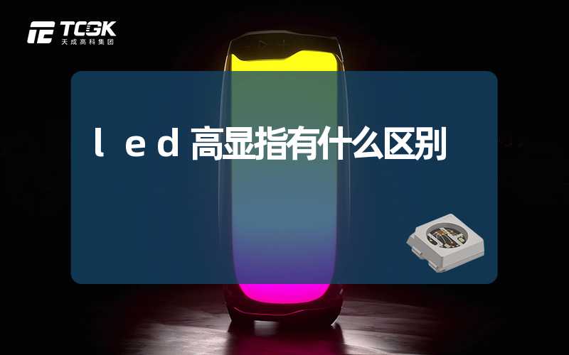 led高显指有什么区别