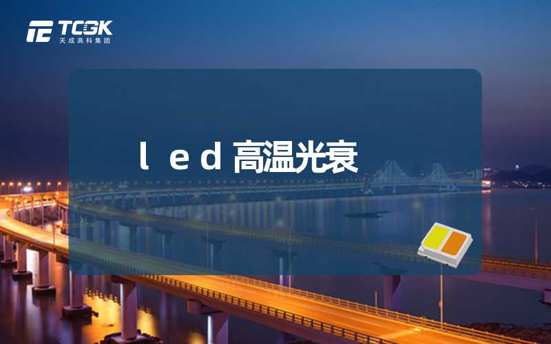 led高温光衰