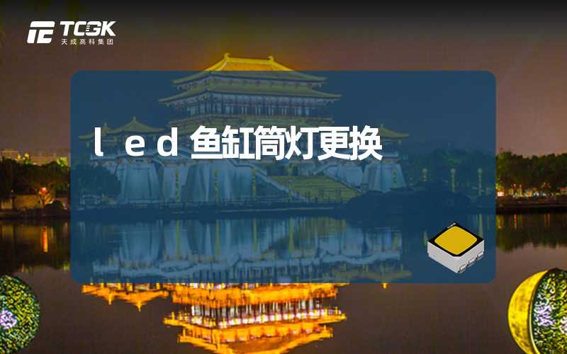 led鱼缸筒灯更换