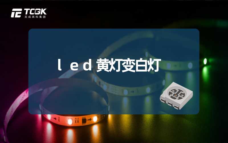 led黄灯变白灯