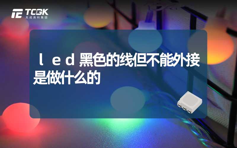 led黑色的线但不能外接是做什么的