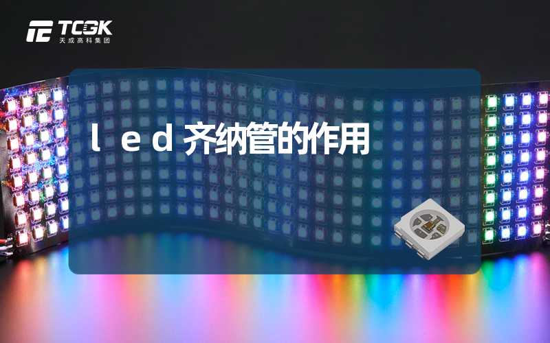 led齐纳管的作用