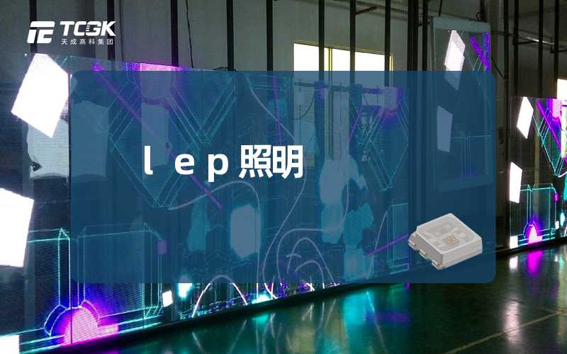 lep照明