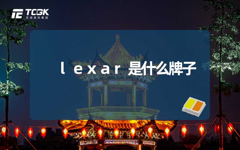 lexar是什么牌子