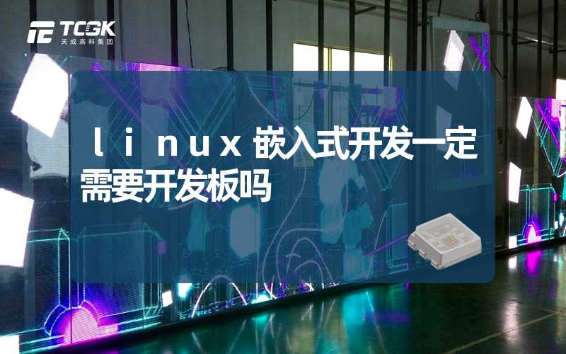 linux嵌入式开发一定需要开发板吗