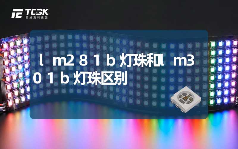 lm281b灯珠和lm301b灯珠区别