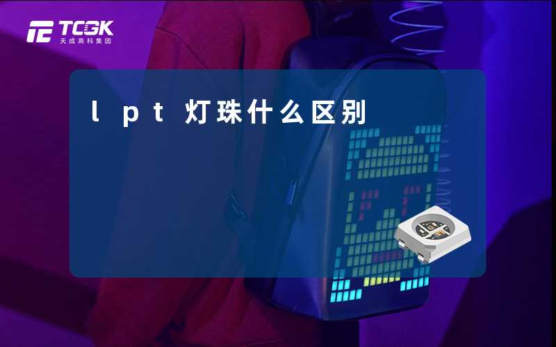 lpt灯珠什么区别