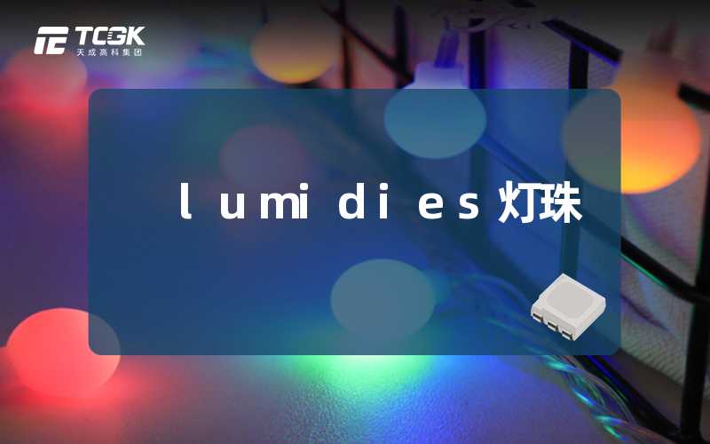 lumidies灯珠