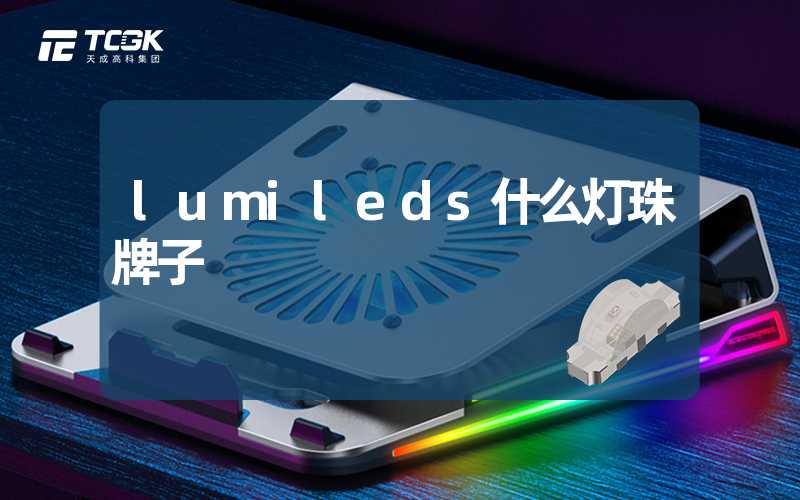 lumileds什么灯珠牌子