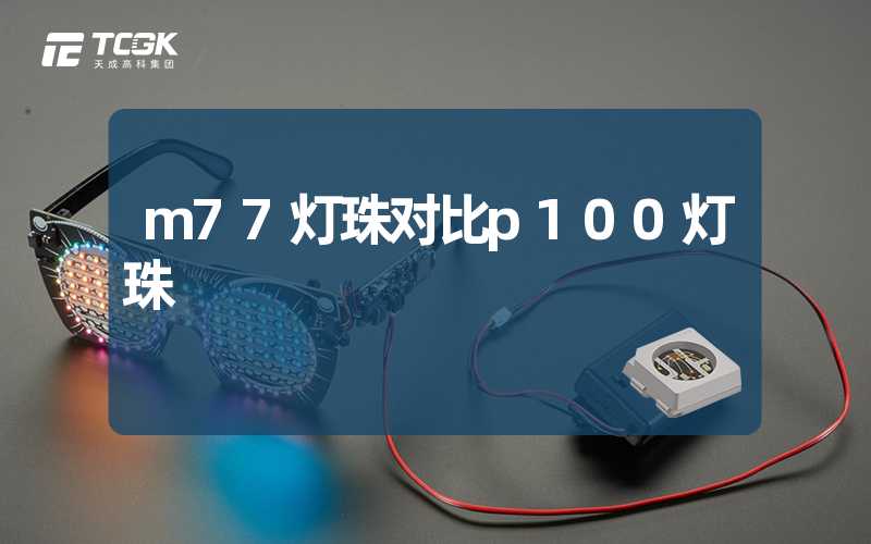 m77灯珠对比p100灯珠