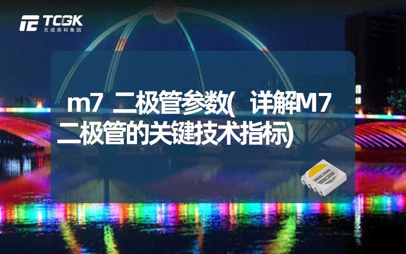 m7二极管参数(详解M7二极管的关键技术指标)