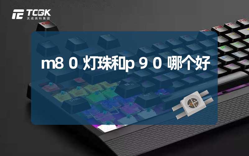 m80灯珠和p90哪个好