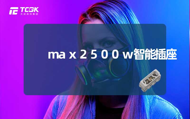max2500w智能插座