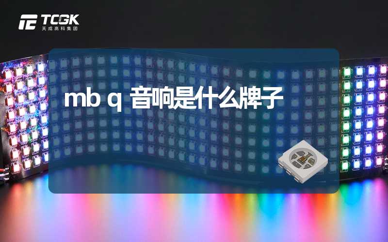 mbq音响是什么牌子