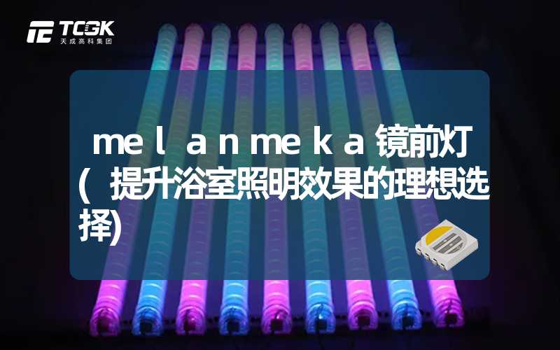 melanmeka镜前灯(提升浴室照明效果的理想选择)