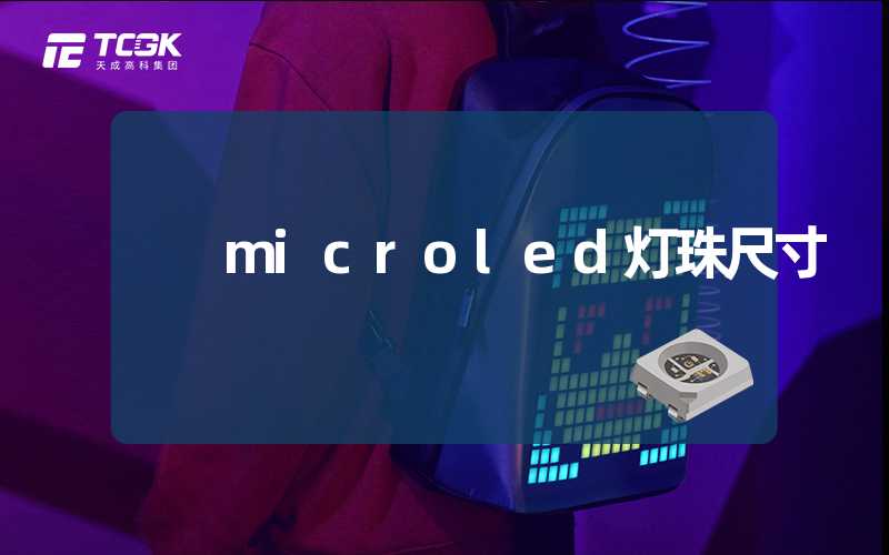 microled灯珠尺寸