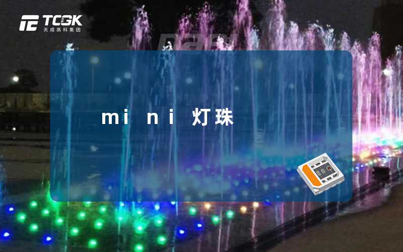 mini灯珠-天成高科集团
