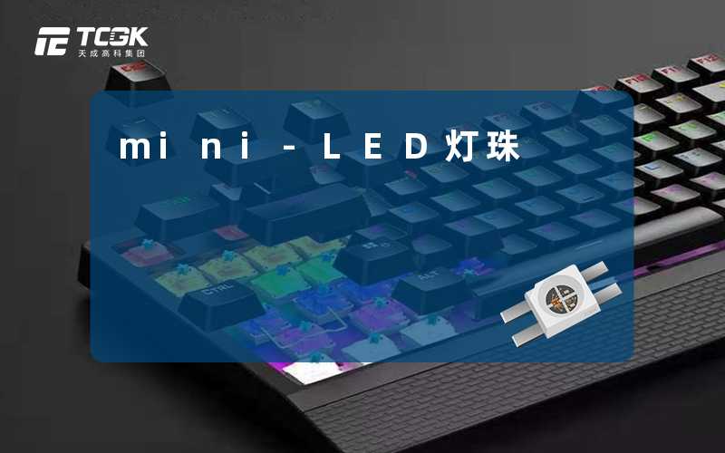 mini-LED灯珠-天成高科集团