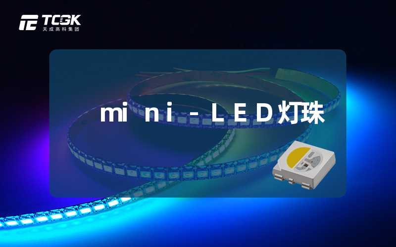 mini-LED灯珠