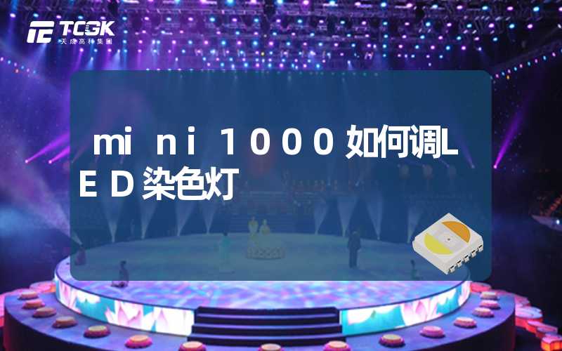 mini1000如何调LED染色灯