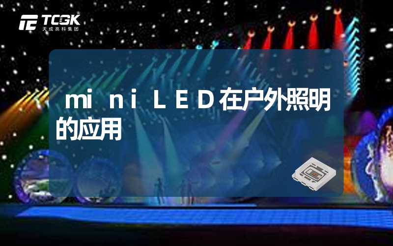 miniLED在户外照明的应用