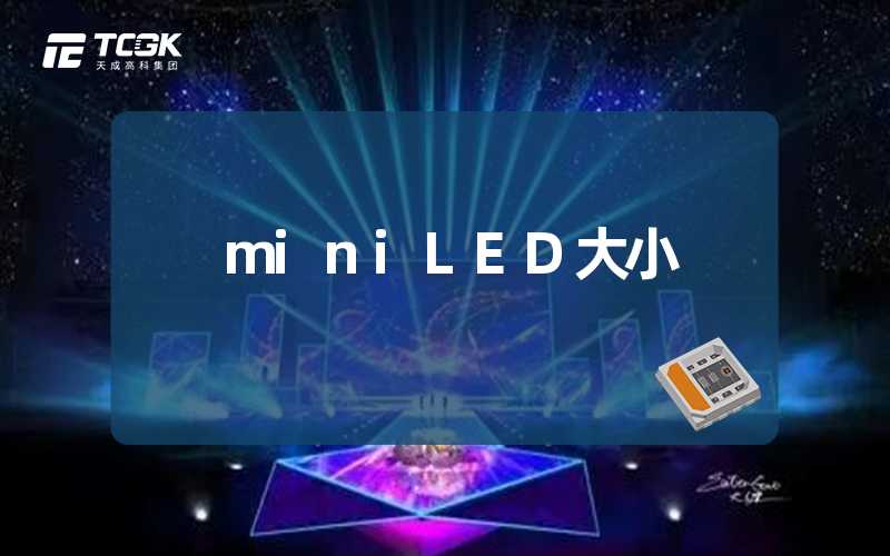 miniLED大小