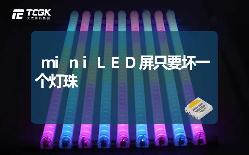 miniLED屏只要坏一个灯珠