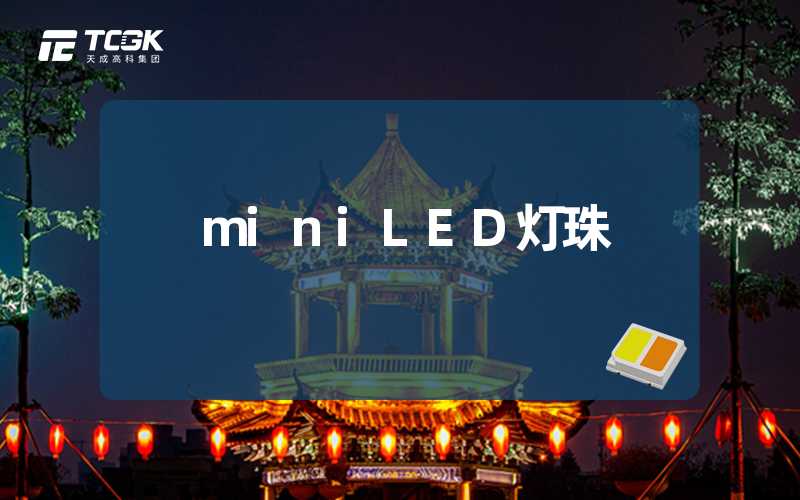 miniLED灯珠