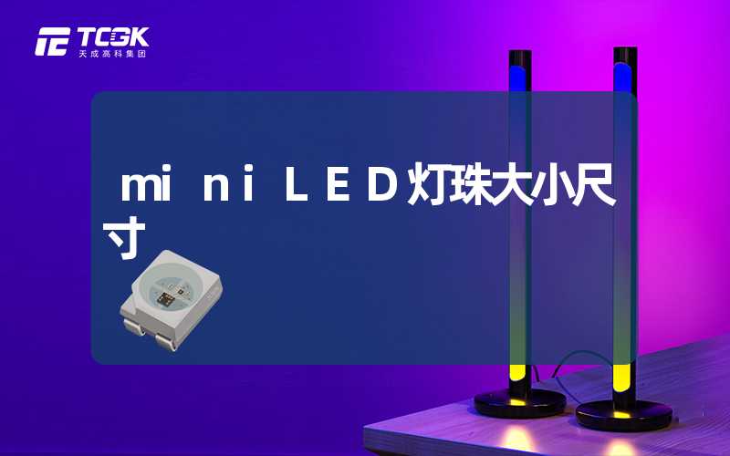 miniLED灯珠大小尺寸