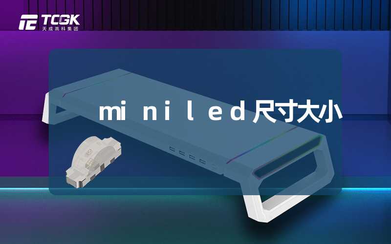 miniled尺寸大小