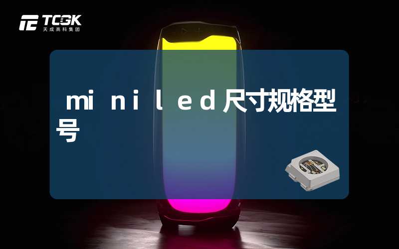 miniled尺寸规格型号