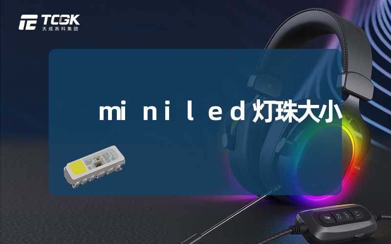 miniled灯珠大小